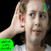 افت شنوایی و تاثیر آن بر گفتار و زبان